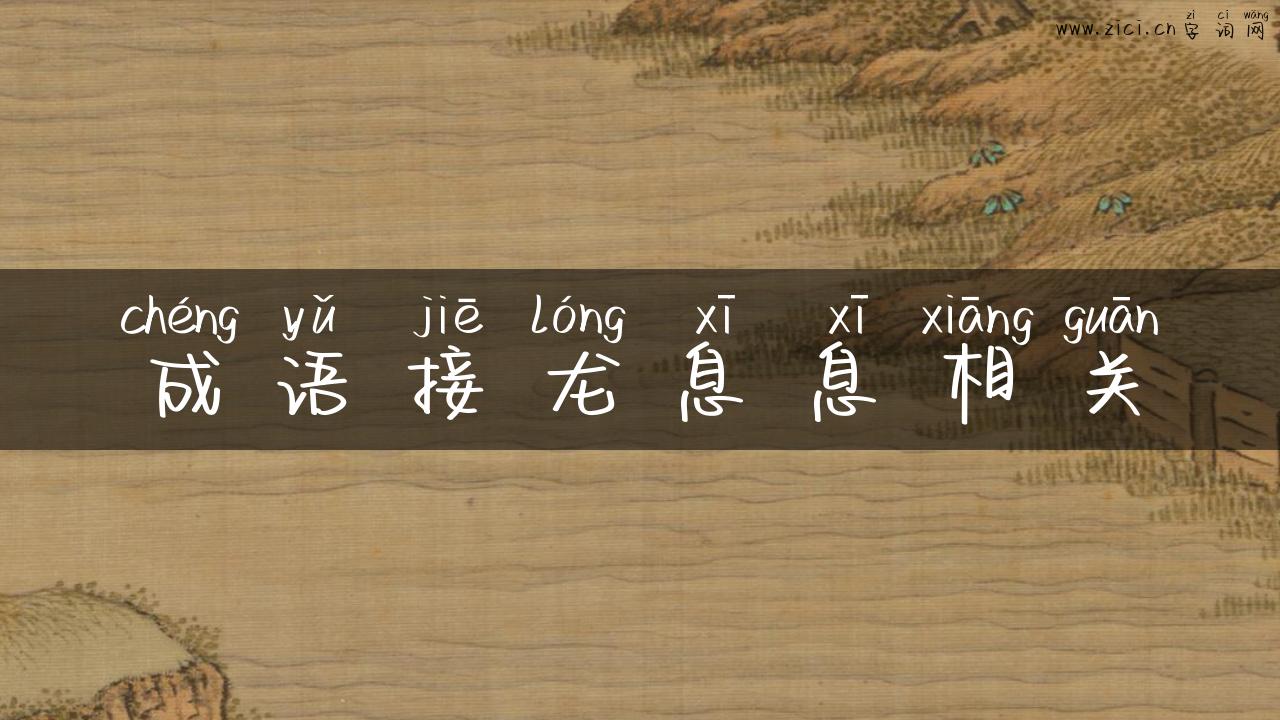 成语接龙息息相关
