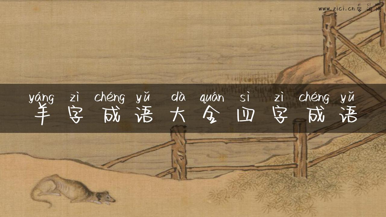 羊字成语大全四字成语