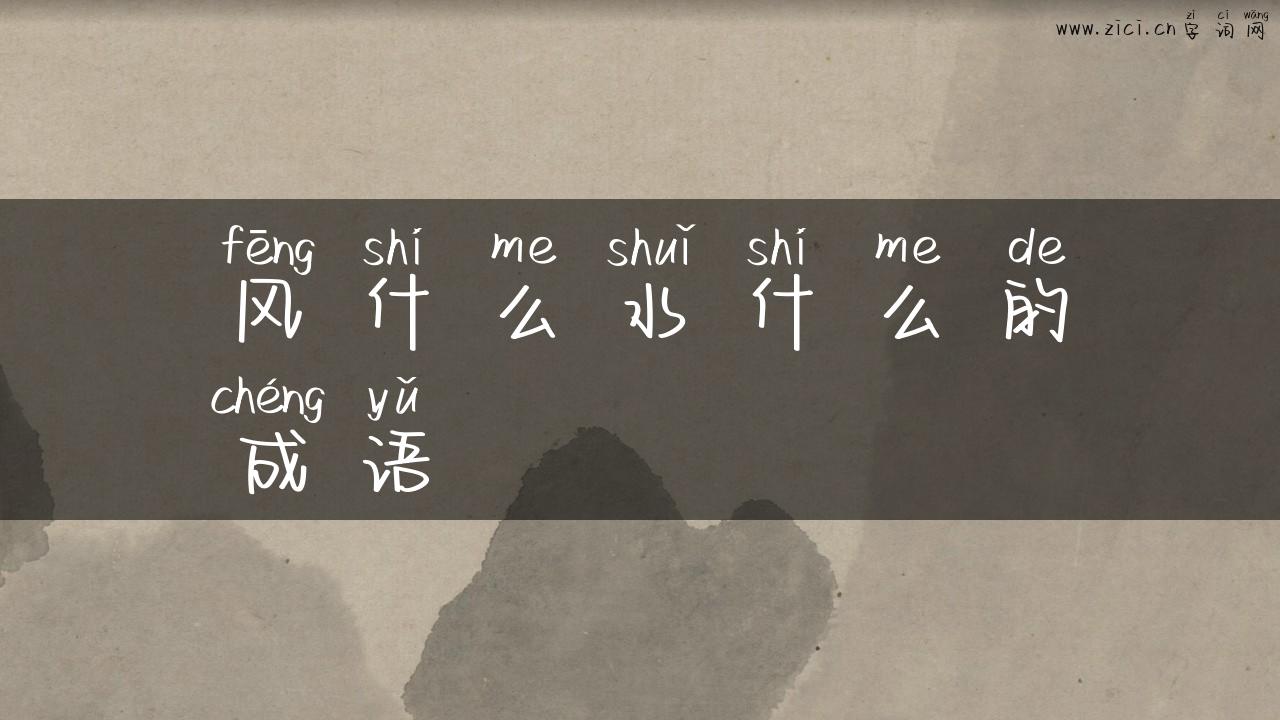 风什么水什么的成语