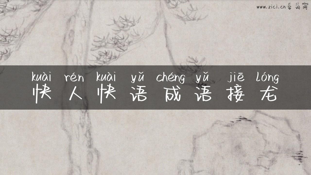 快人快语成语接龙
