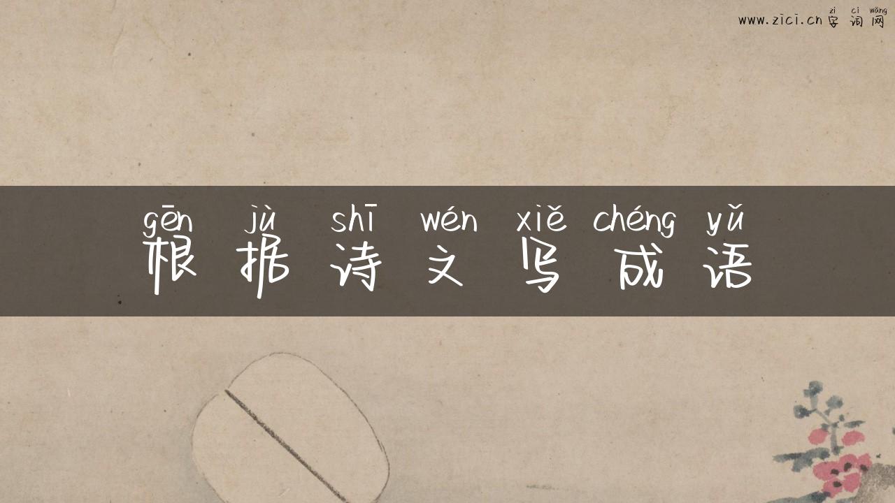 根据诗文写成语