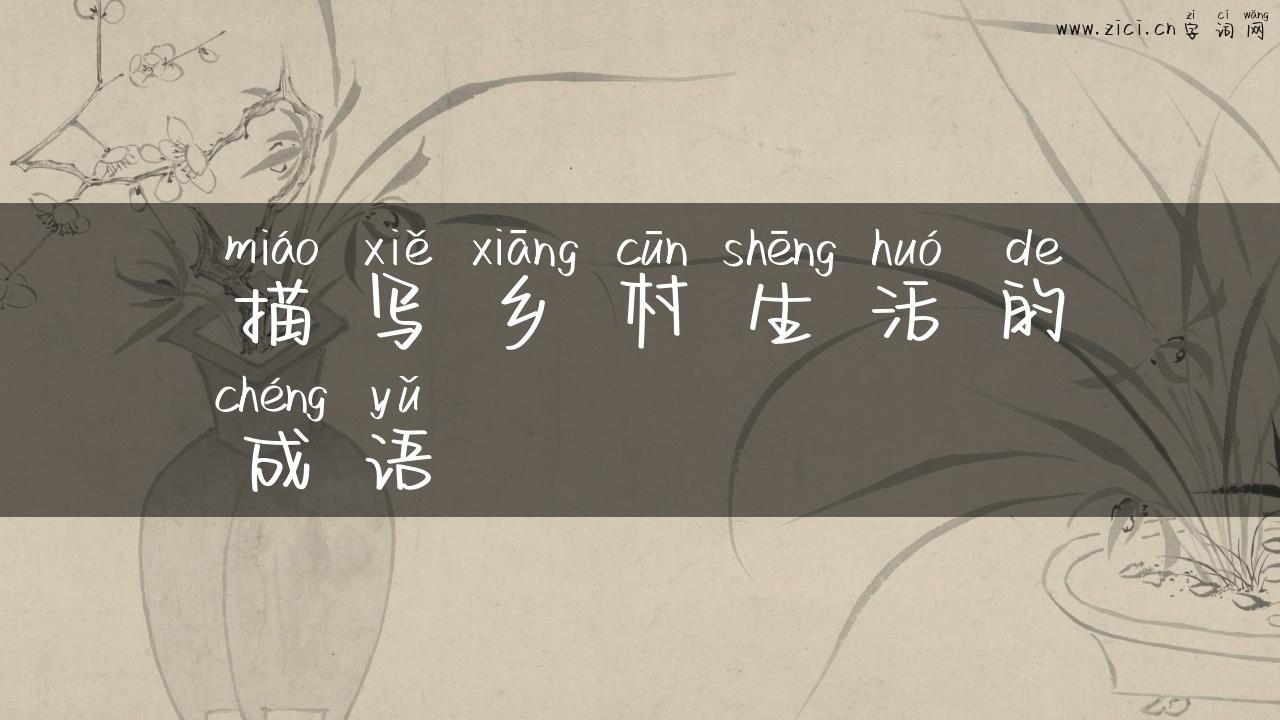 描写乡村生活的成语