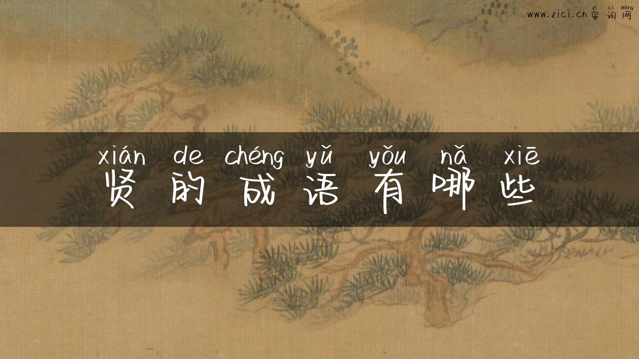 贤的成语有哪些