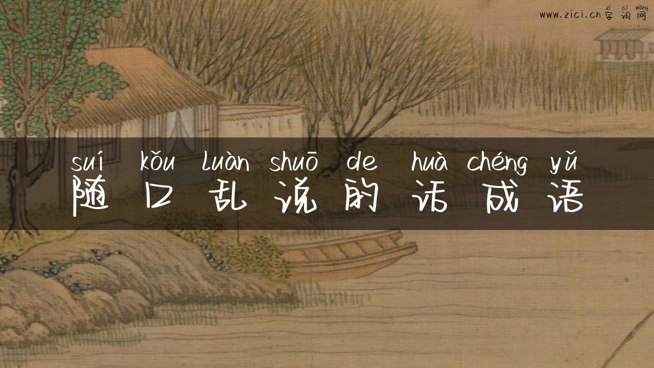 随口乱说的话成语