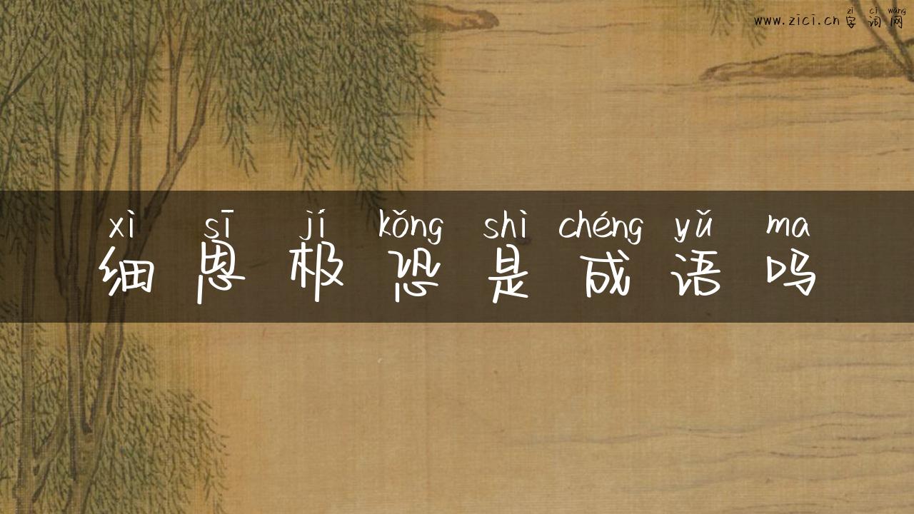 细思极恐是成语吗