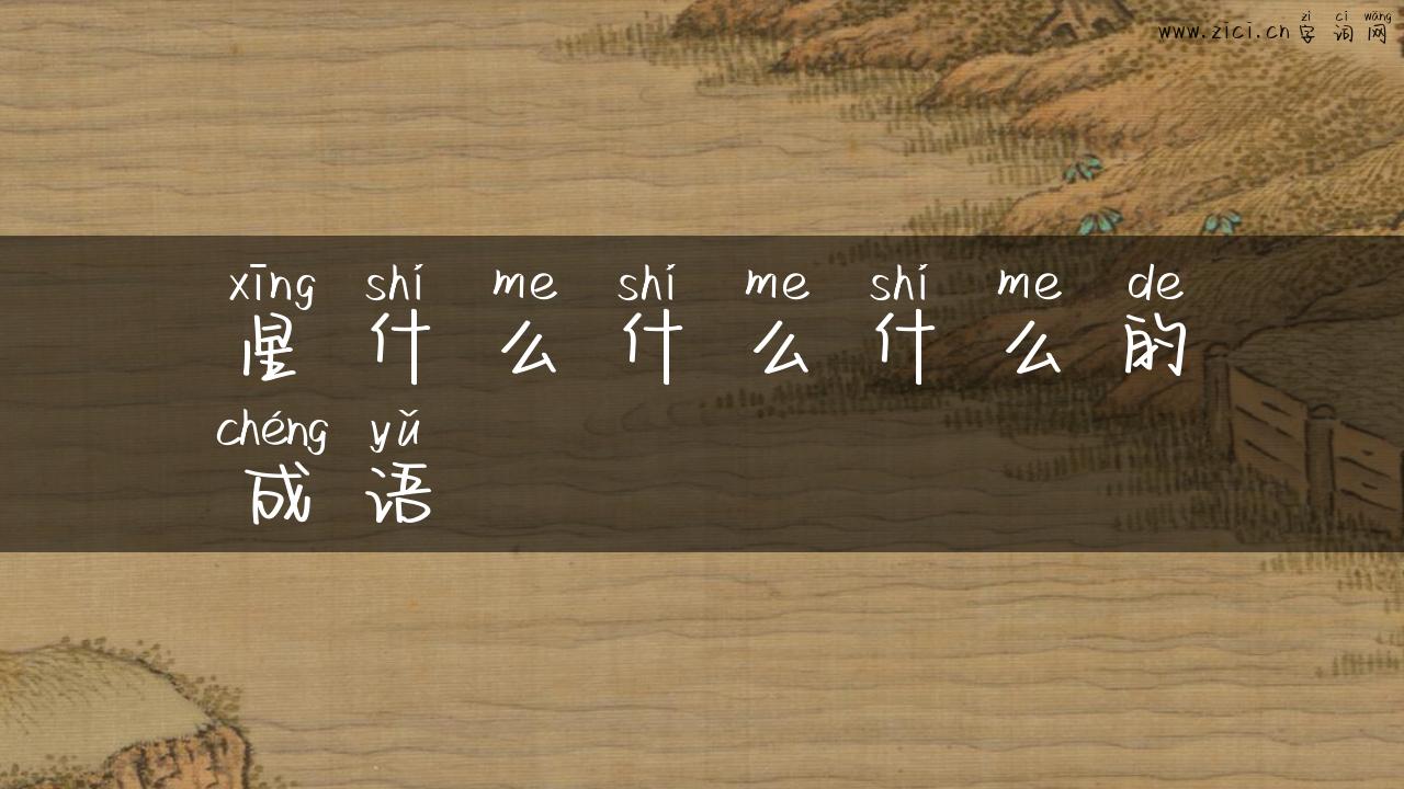 星什么什么什么的成语