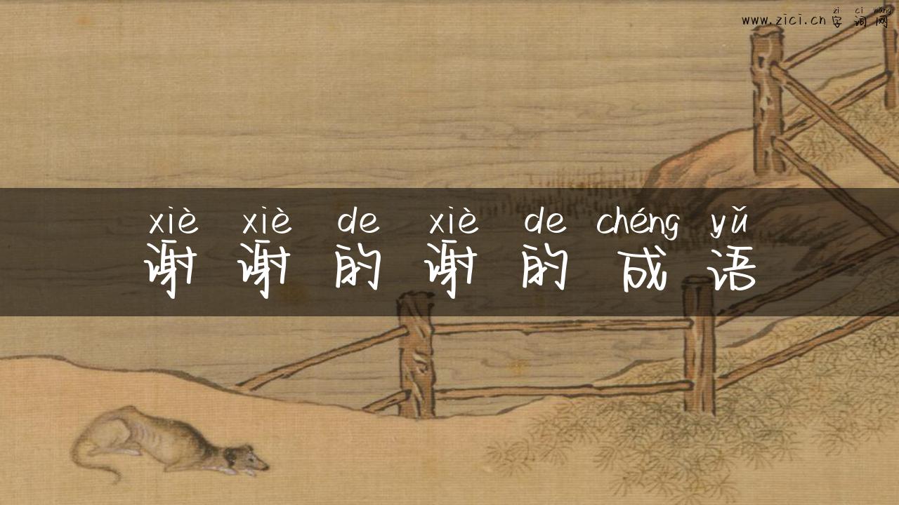 谢谢的谢的成语