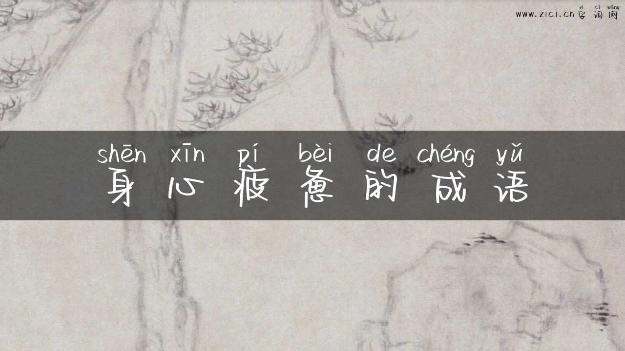 身心疲惫的成语