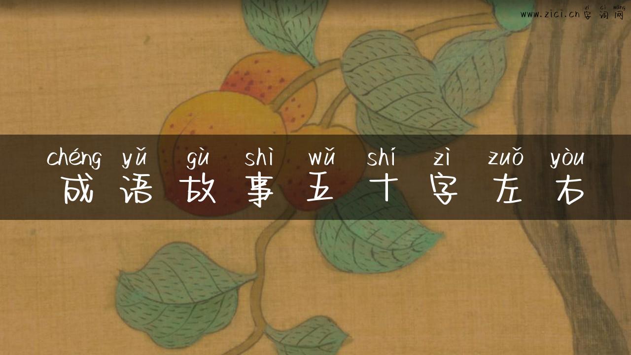 成语故事五十字左右