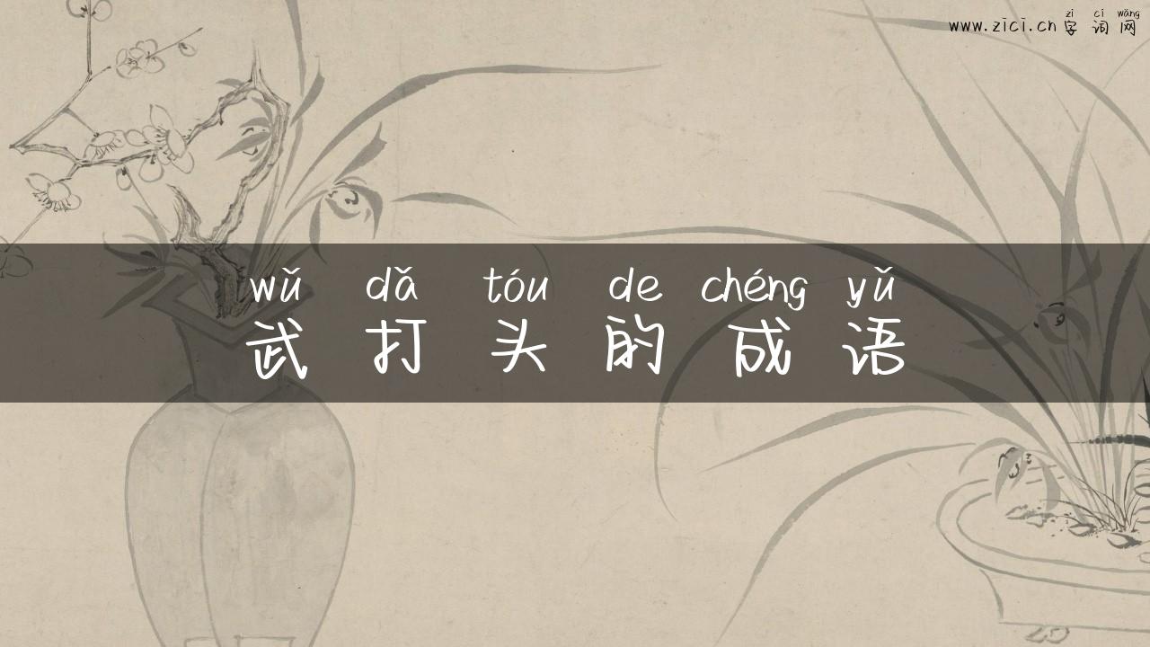 武打头的成语