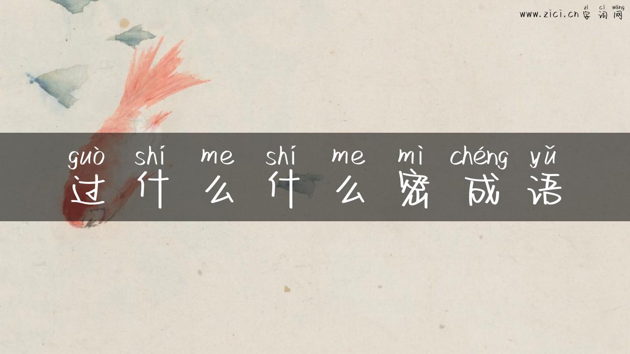 过什么什么密成语