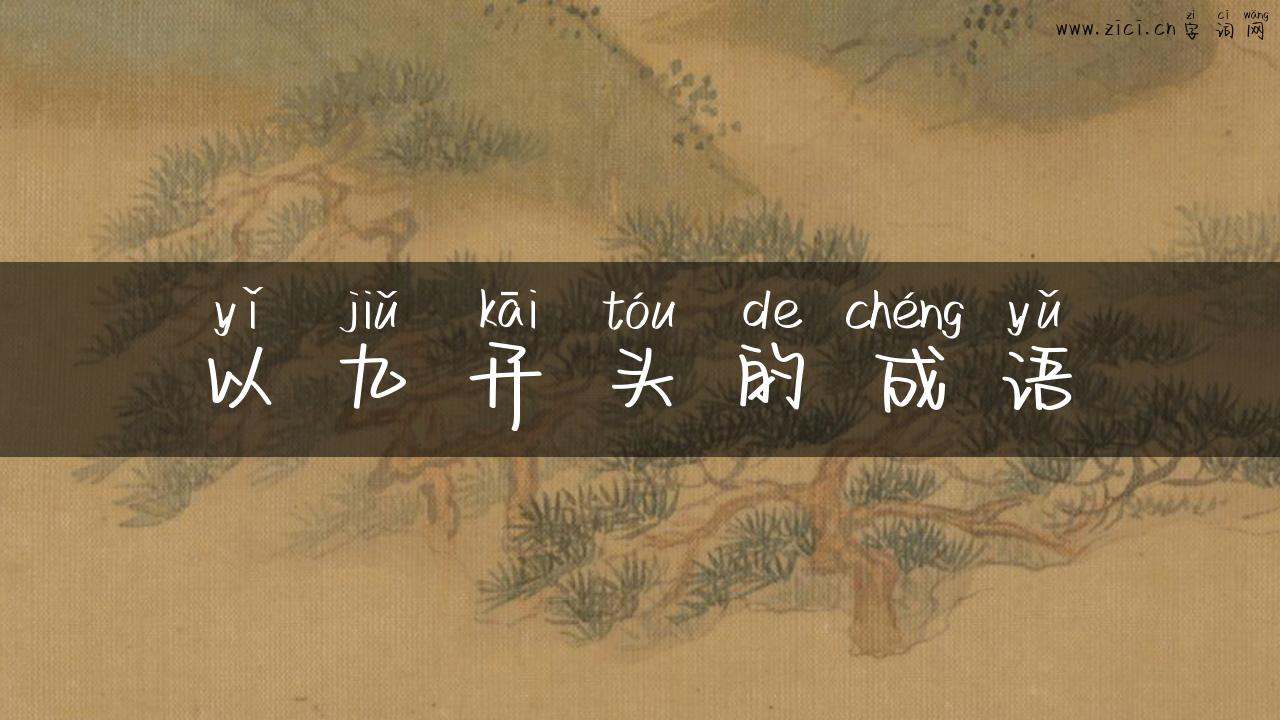 以九开头的成语