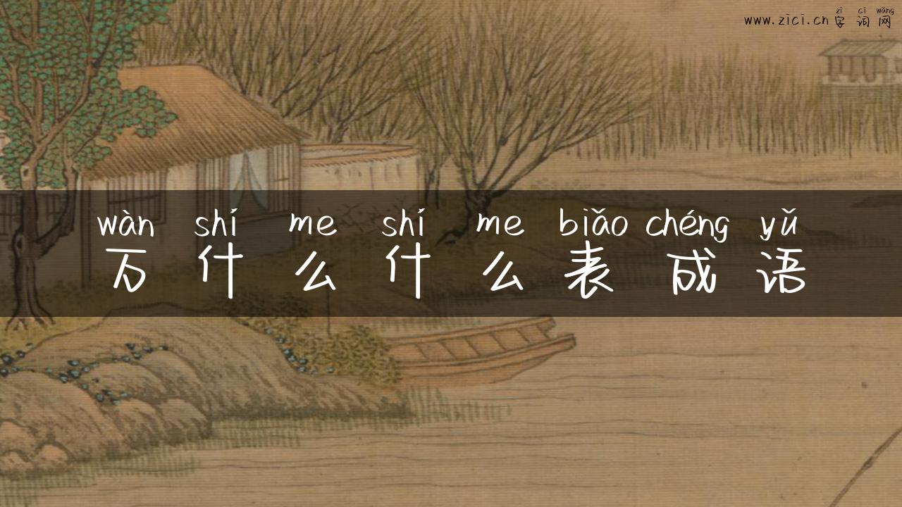 万什么什么表成语