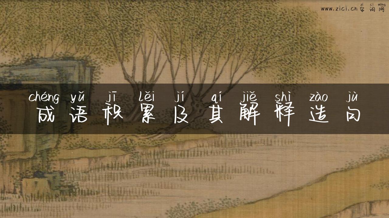 成语积累及其解释造句
