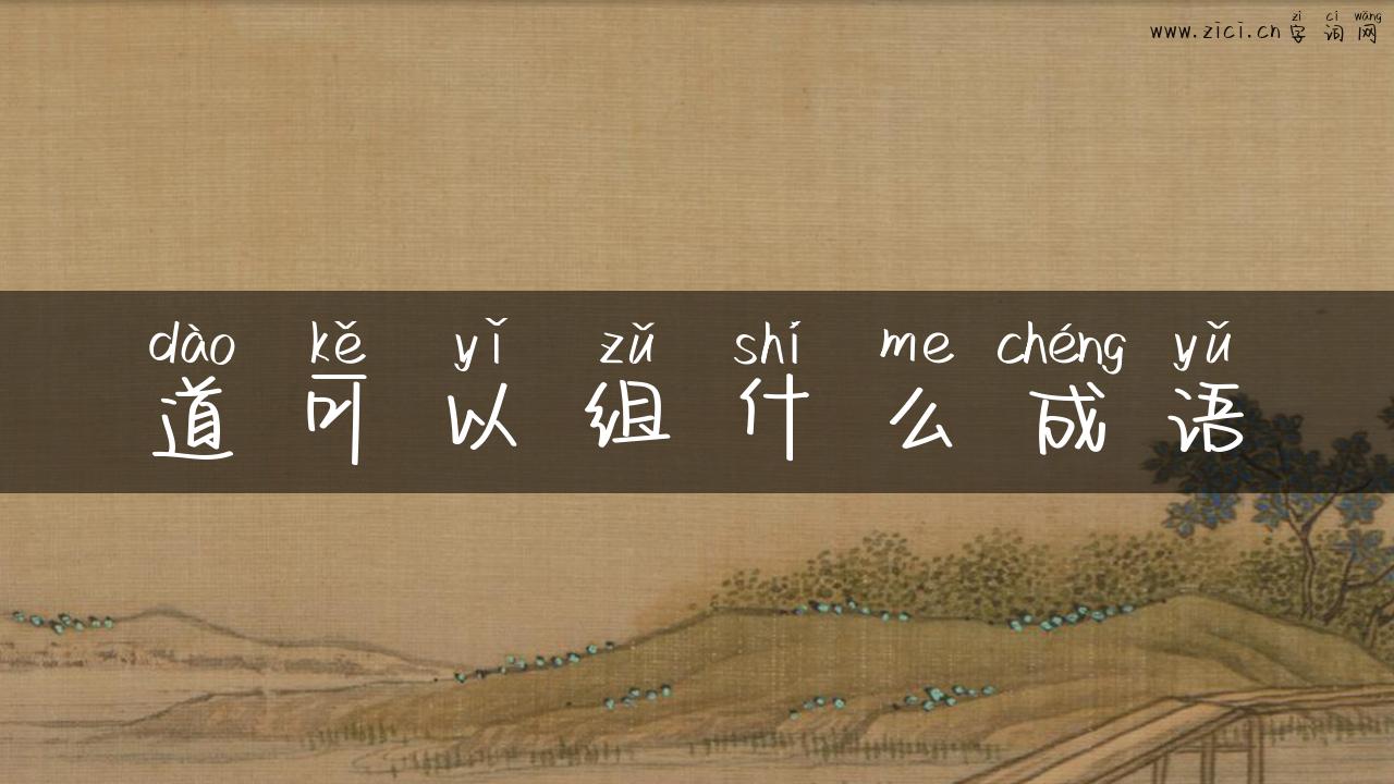 道可以组什么成语