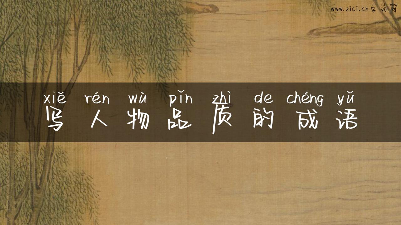 写人物品质的成语