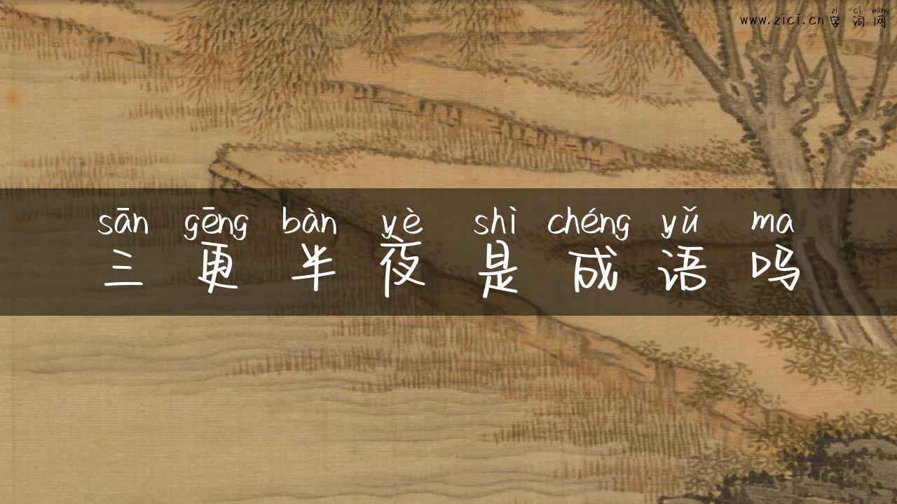 三更半夜是成语吗