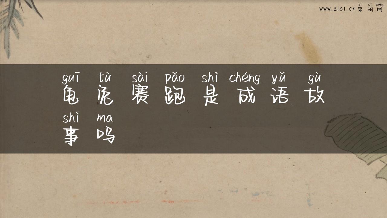 龟兔赛跑是成语故事吗
