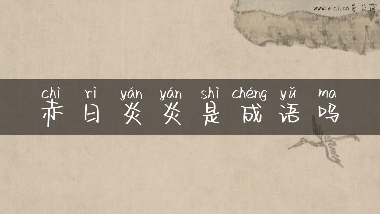 赤日炎炎是成语吗