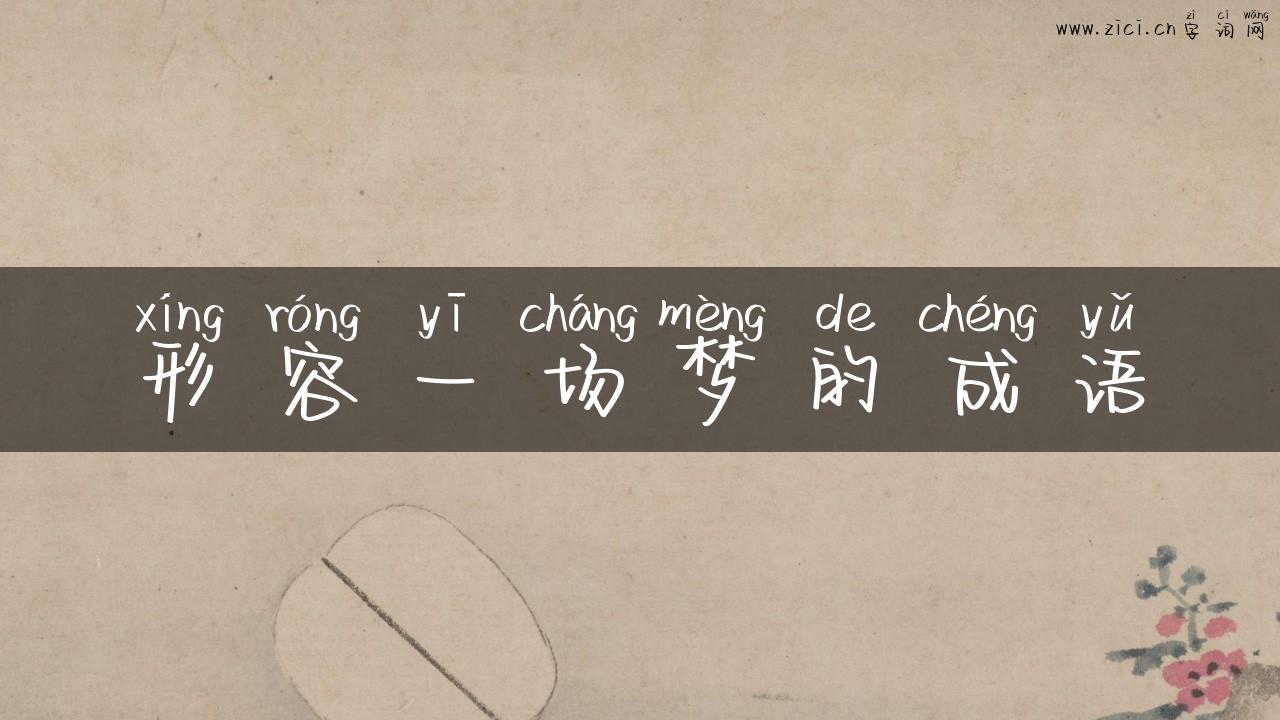形容一场梦的成语