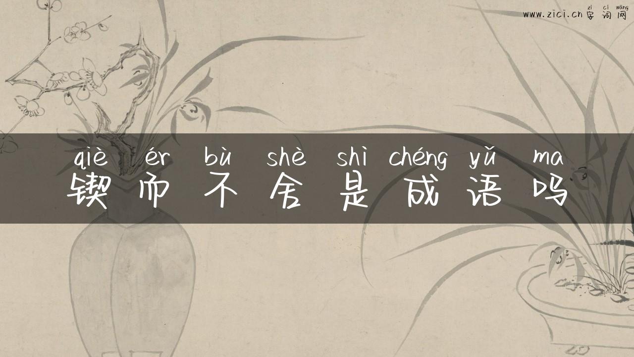 锲而不舍是成语吗