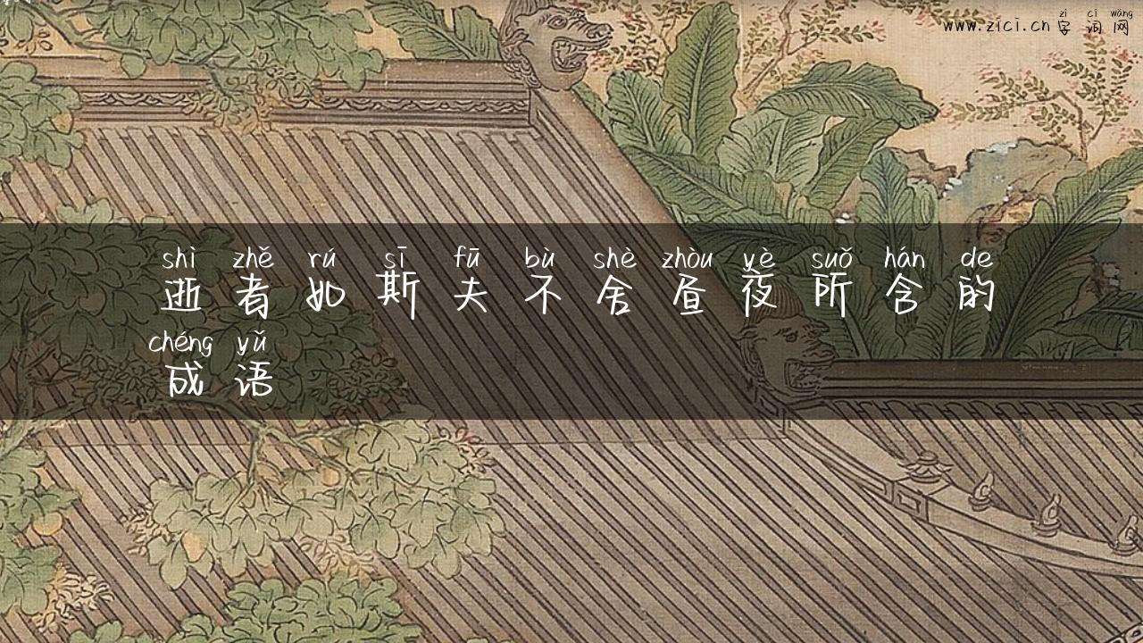 逝者如斯夫不舍昼夜所含的成语