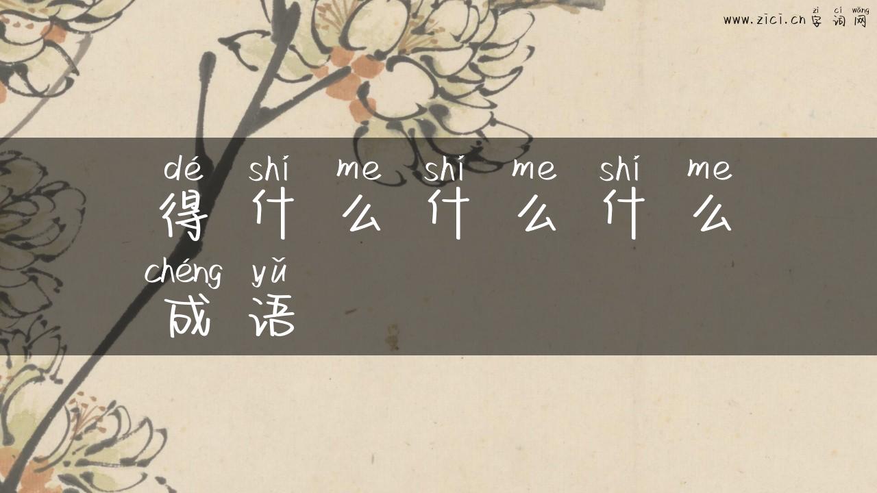 得什么什么什么成语