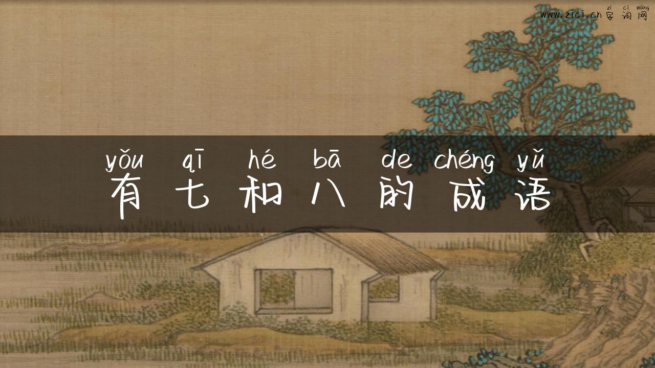 有七和八的成语