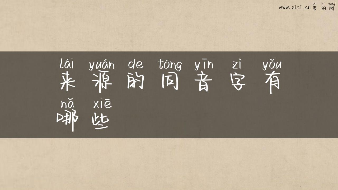 来源的同音字有哪些