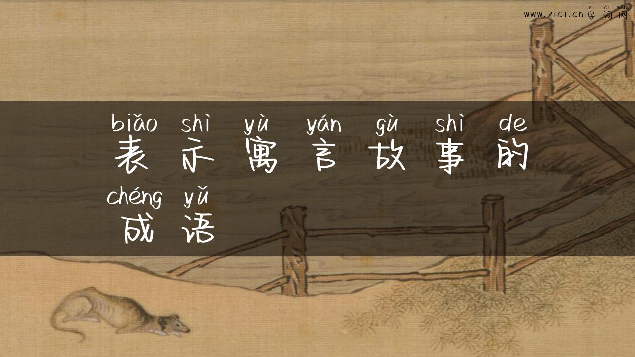 表示寓言故事的成语