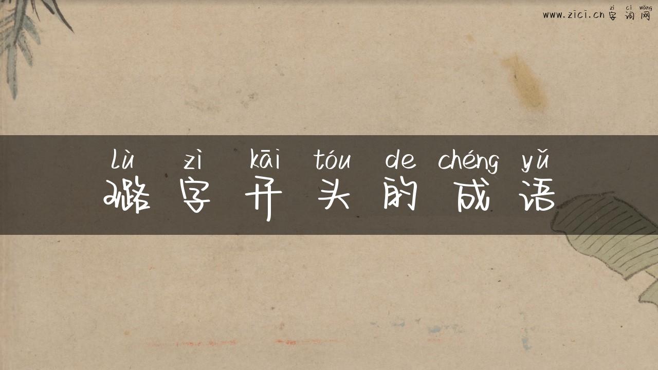 璐字开头的成语