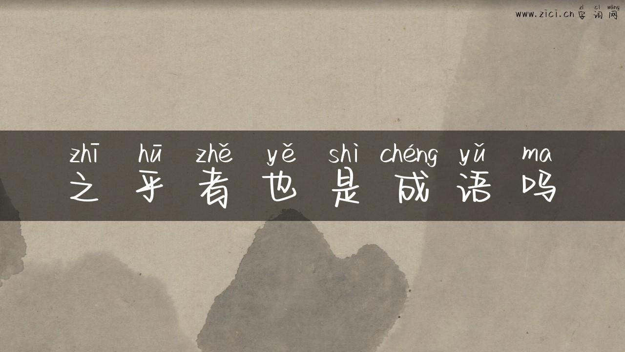 之乎者也是成语吗