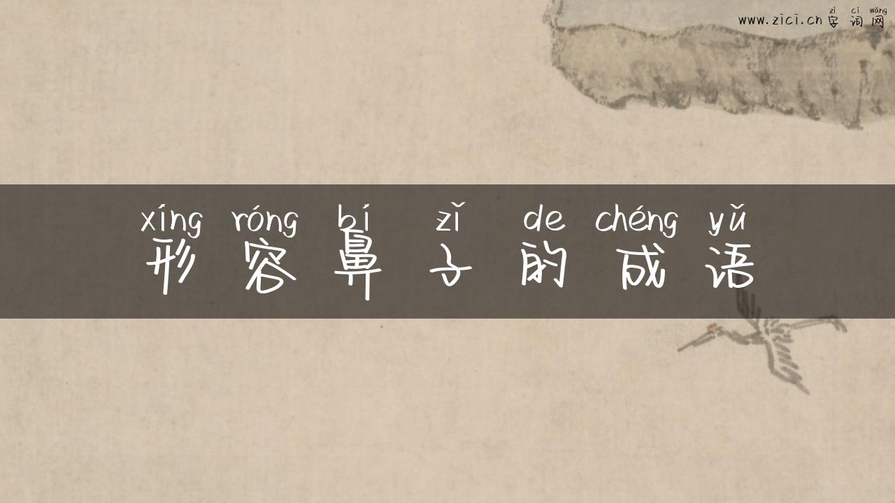 形容鼻子的成语