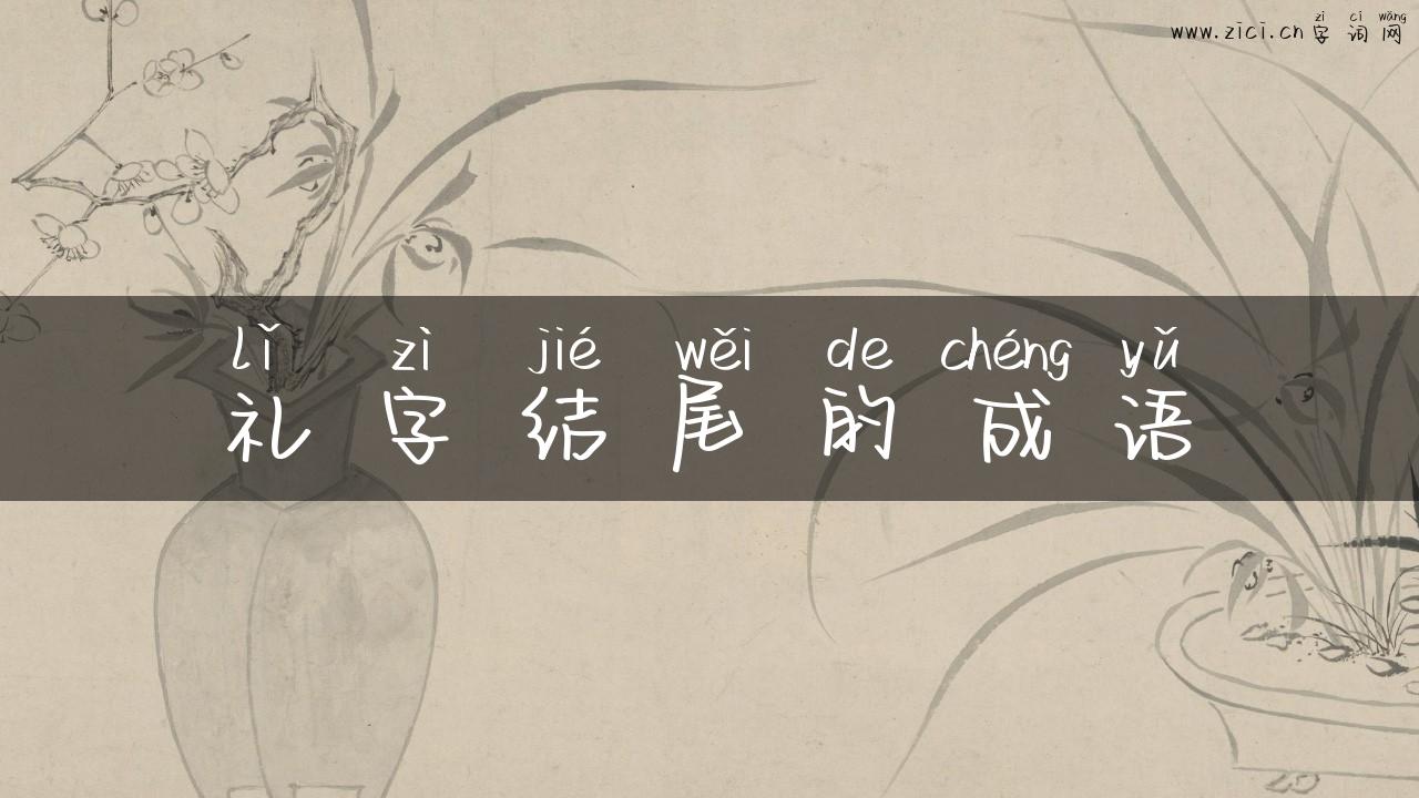礼字结尾的成语
