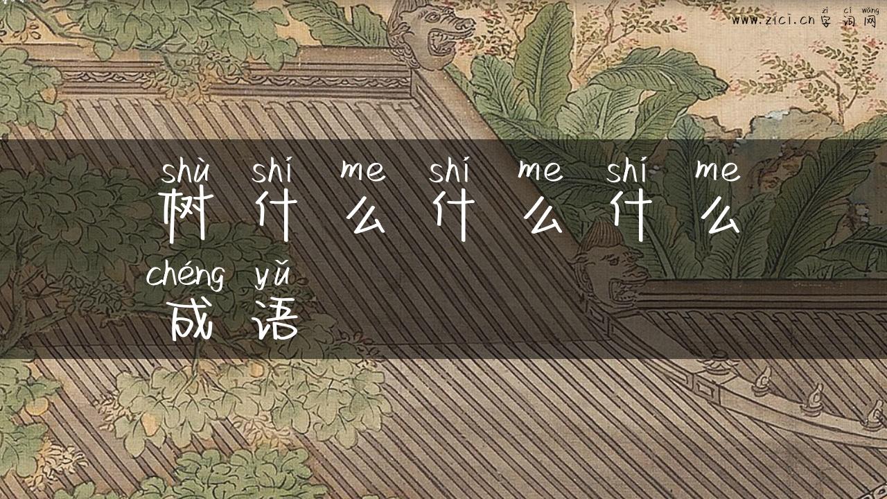 树什么什么什么成语