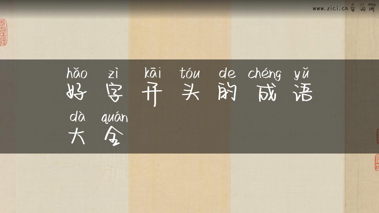 好字开头的成语大全