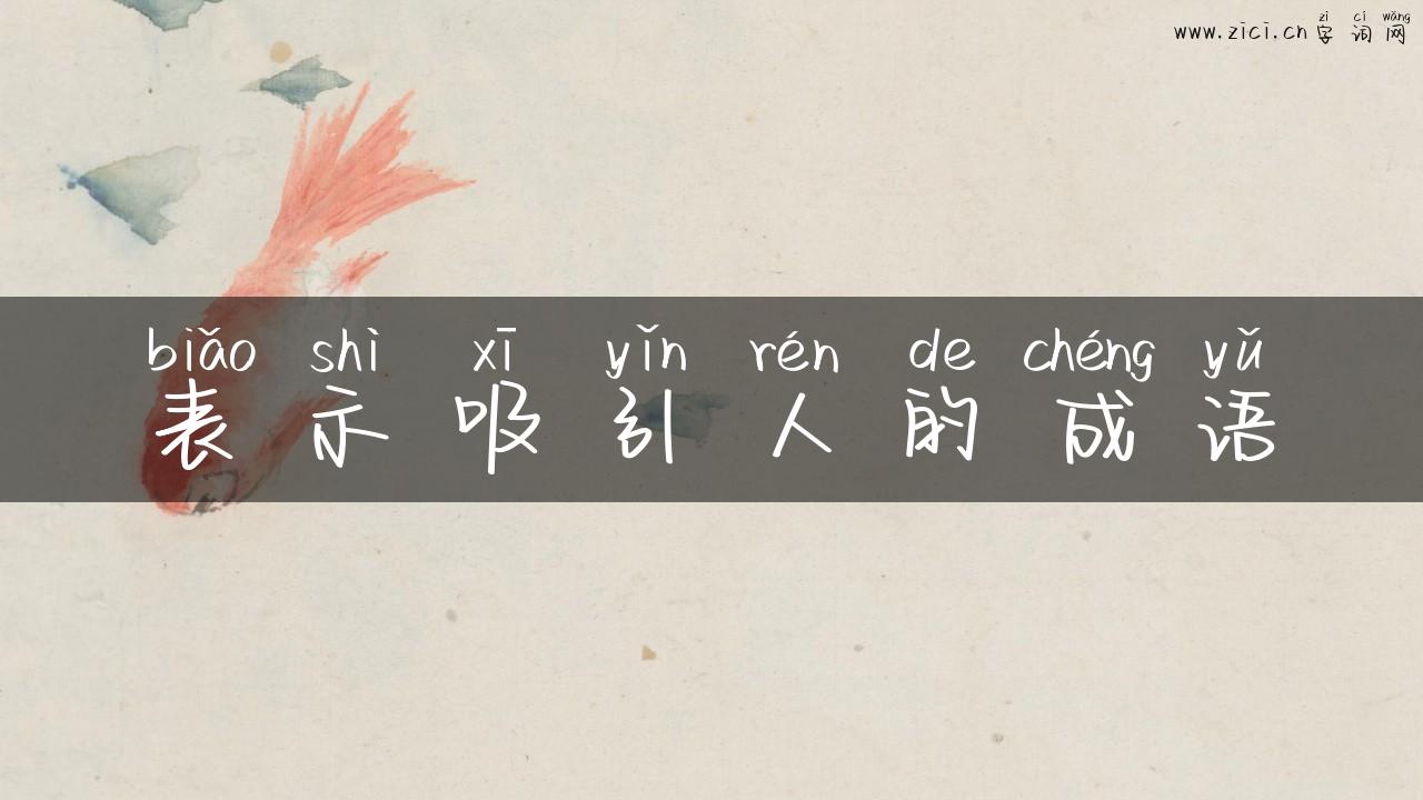 表示吸引人的成语