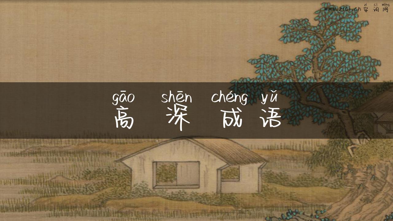 高 深 成语