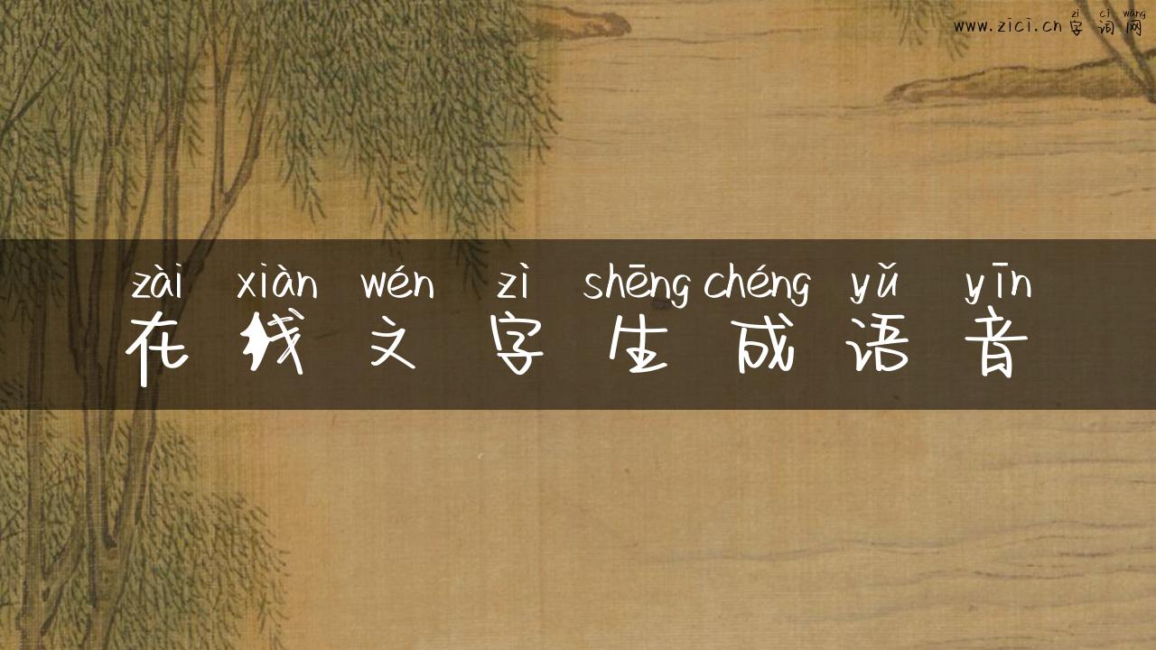 在线文字生成语音