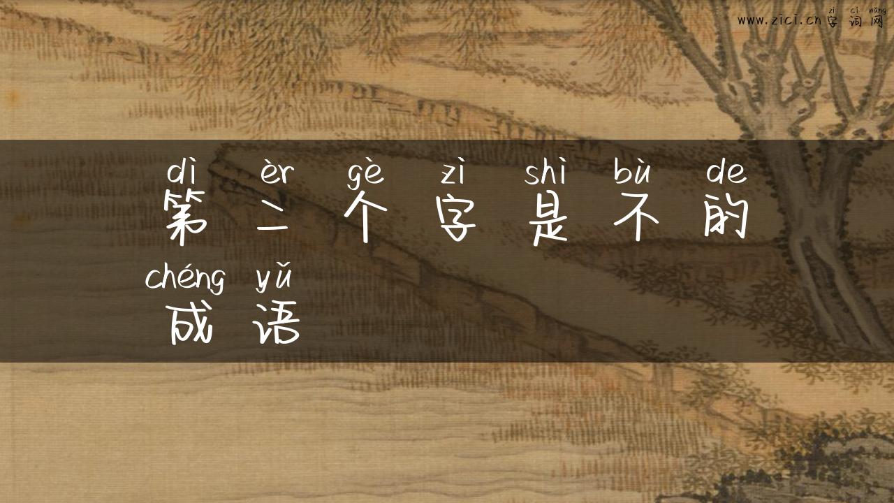 第二个字是不的成语