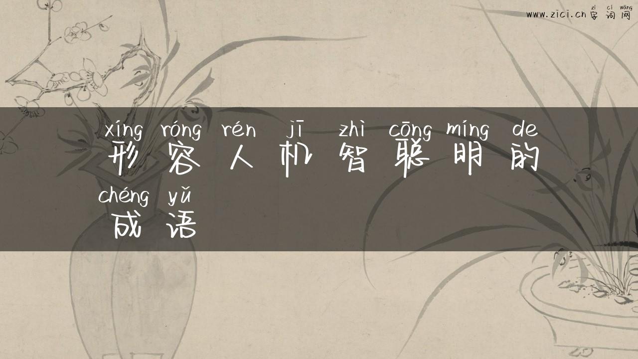 形容人机智聪明的成语