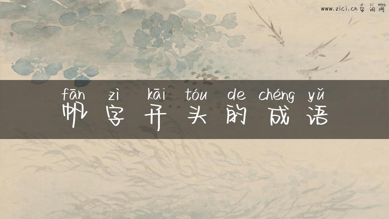 帆字开头的成语