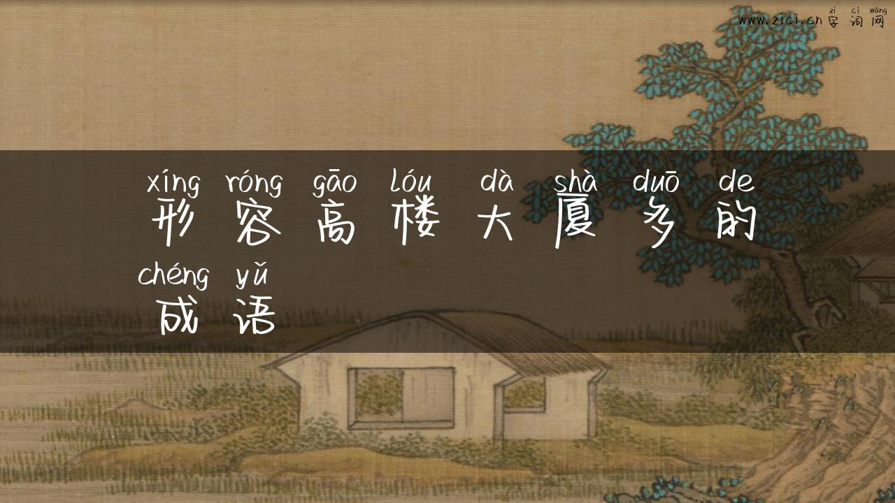 形容高楼大厦多的成语
