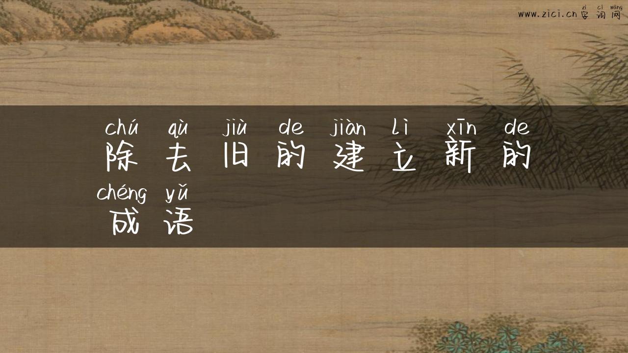 除去旧的建立新的成语