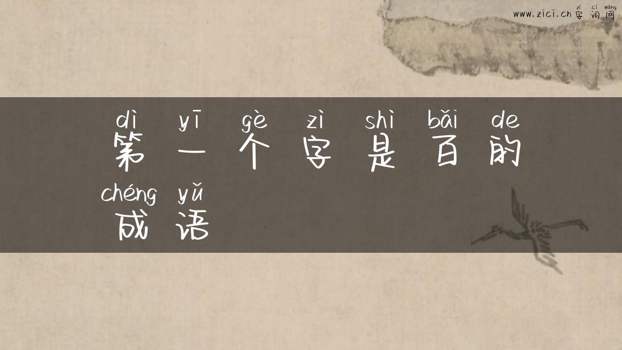 第一个字是百的成语