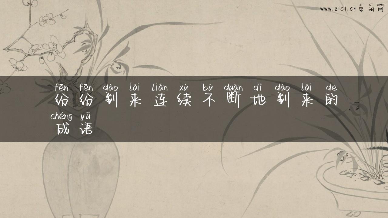 纷纷到来连续不断地到来的成语