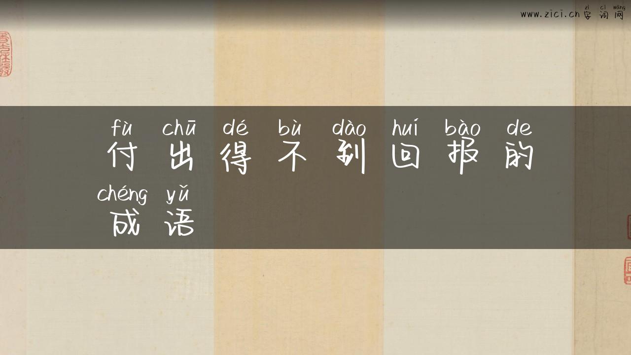 付出得不到回报的成语