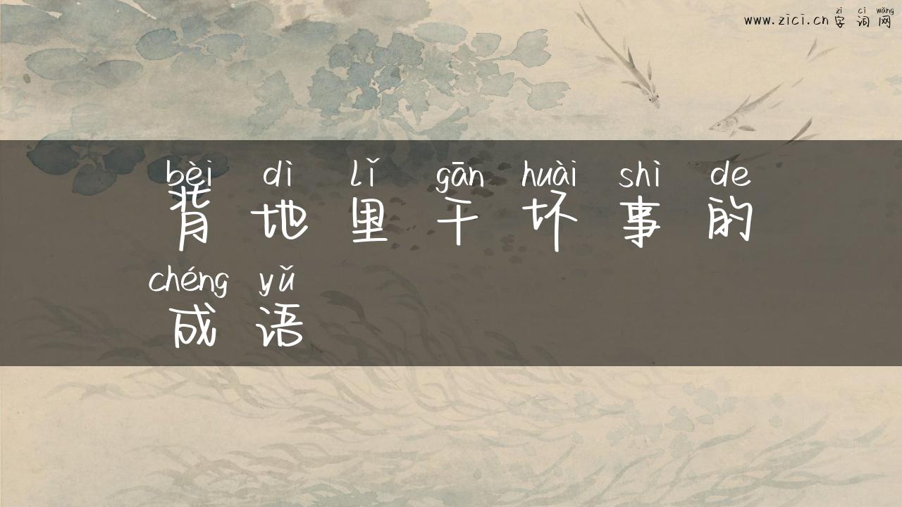 背地里干坏事的成语