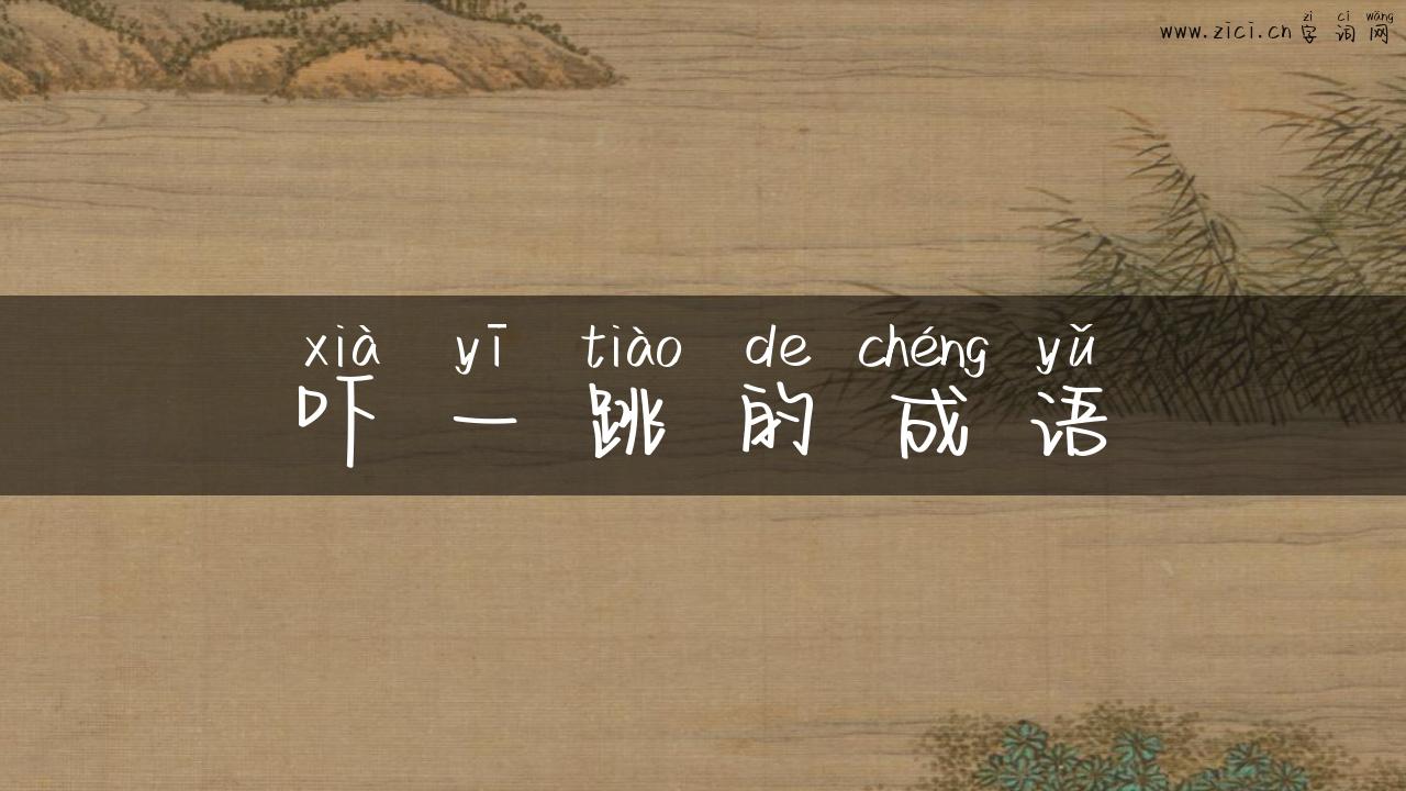 吓一跳的成语