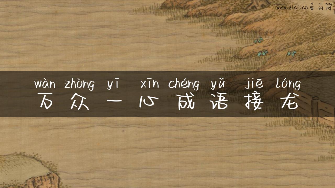 万众一心成语接龙